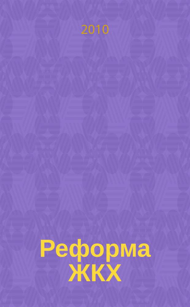Реформа ЖКХ : Информ. журн. 2010, № 4