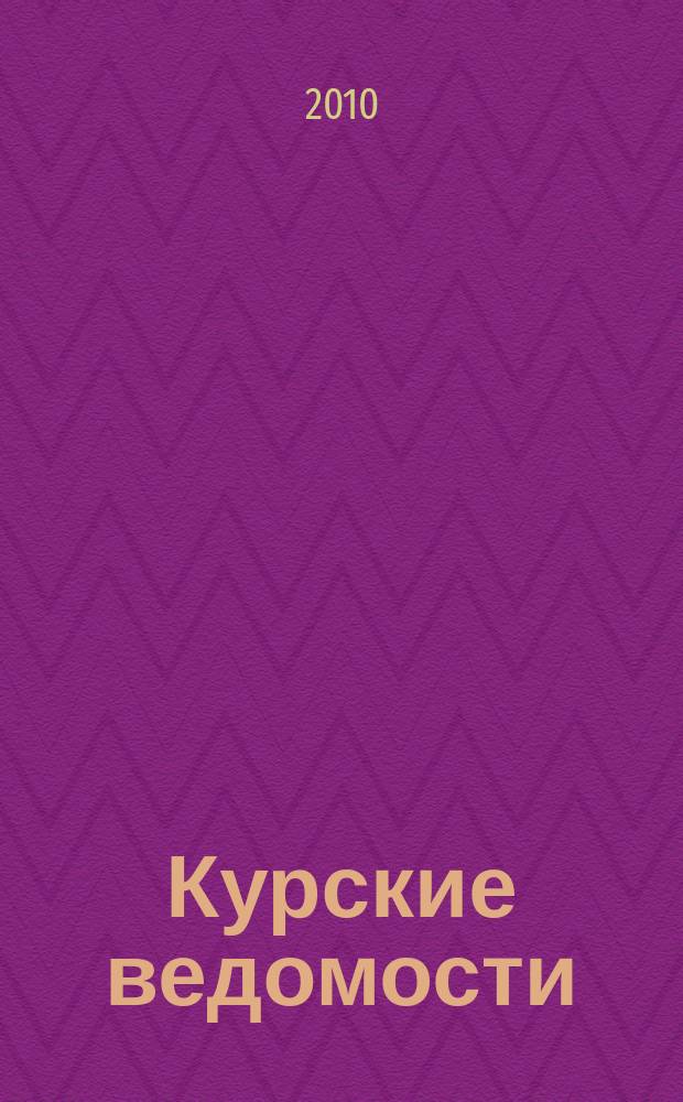 Курские ведомости : Офиц. информ. о деятельности обл. думы и администрации обл. Информ.-аналит. сб. 2010, № 5 (149)