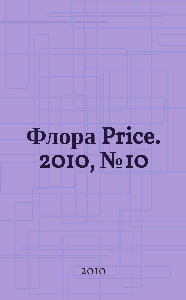 Флора Price. 2010, № 10 (129)