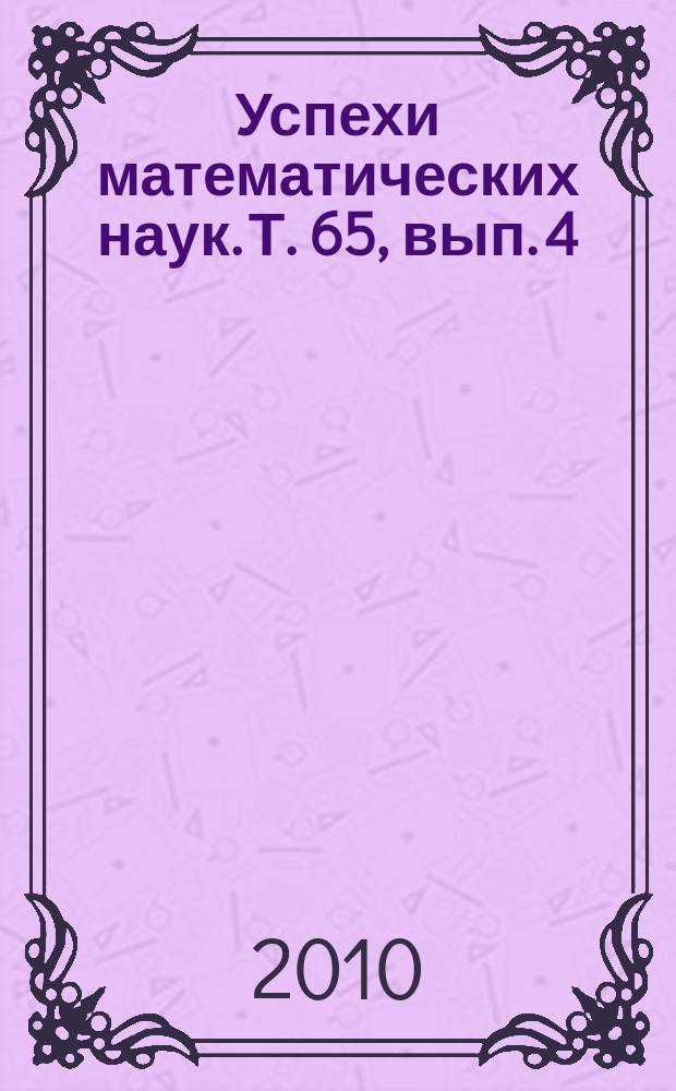 Успехи математических наук. Т. 65, вып. 4 (394)