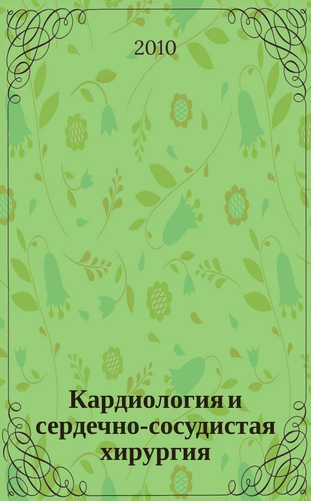 Кардиология и сердечно-сосудистая хирургия : научно-практический рецензируемый журнал. Т. 3, № 4