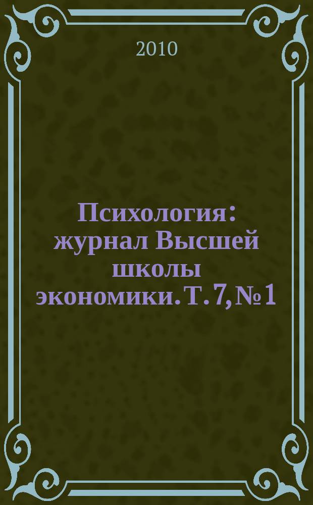 Психология : журнал Высшей школы экономики. Т. 7, № 1
