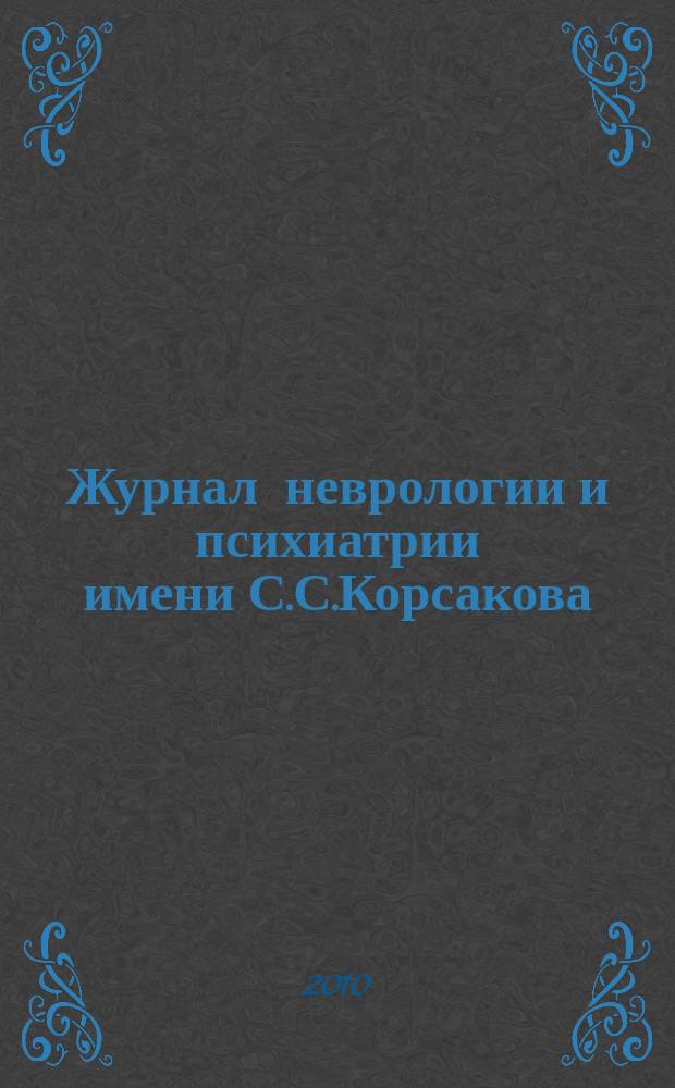 Журнал неврологии и психиатрии имени С.С.Корсакова : Науч.-практ. журн. Т.110, 8