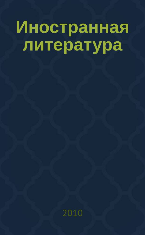 Иностранная литература : Лит.-худож. и обществ.-полит. журн. Орган Союза писателей СССР. 2010, 10 : " ... в прозрачной, как луч, Аргентине"
