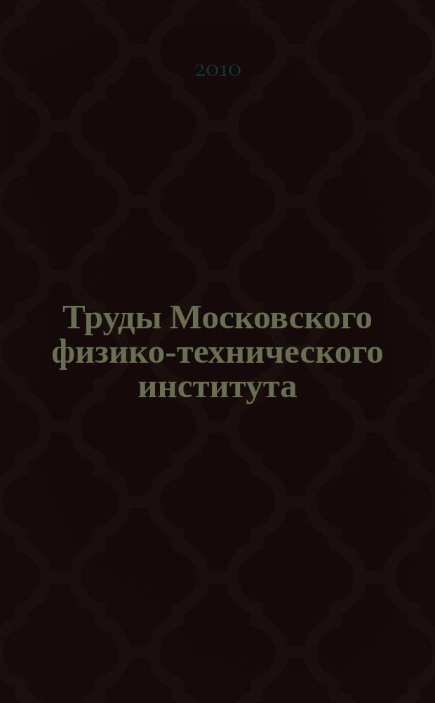 Труды Московского физико-технического института (государственного университета) : ежеквартальный научно-технический журнал. Т. 2, № 1 (5)