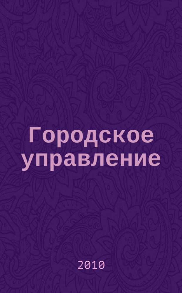 Городское управление : Журн. для руководителей органов гор. самоуправления. 2010, № 8
