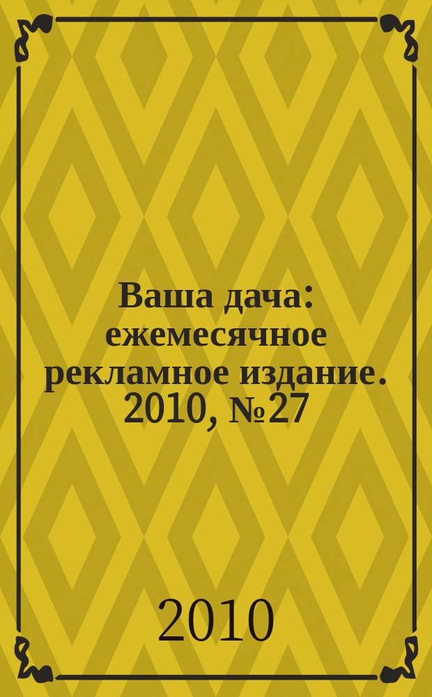 Ваша дача : ежемесячное рекламное издание. 2010, № 27 (49)