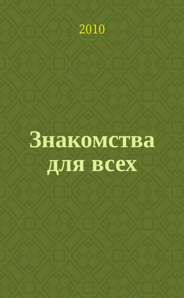 Знакомства для всех : журнал № 1 в Санкт-Петербурге. 2010, № 18 (381)