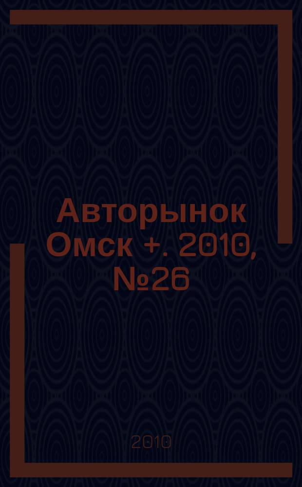 Авторынок Омск +. 2010, № 26 (575)