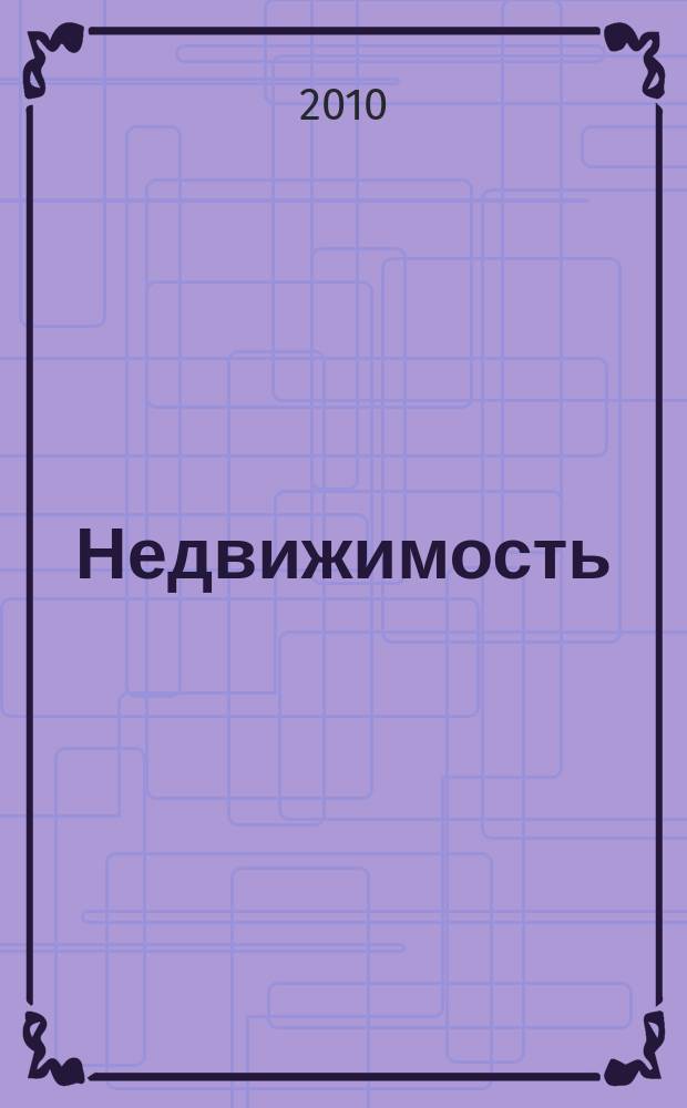 Недвижимость (Омск) : новостройки. Квартиры. Коттеджи. Аренда. Коммерческая недвижимость. 2010, № 30 (775)
