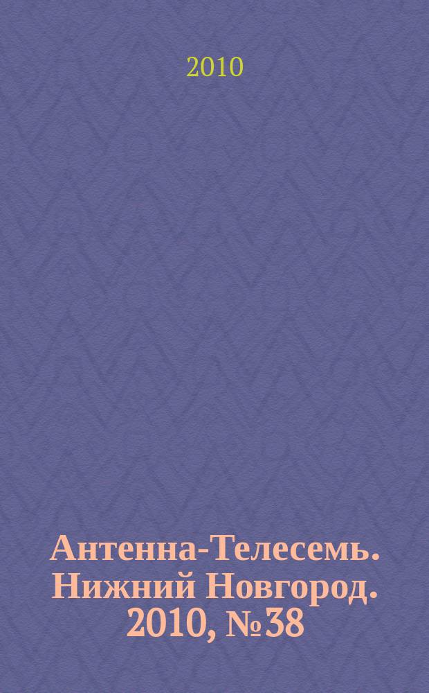 Антенна-Телесемь. Нижний Новгород. 2010, № 38 (809)
