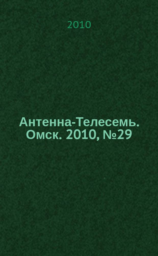 Антенна-Телесемь. Омск. 2010, № 29 (511)