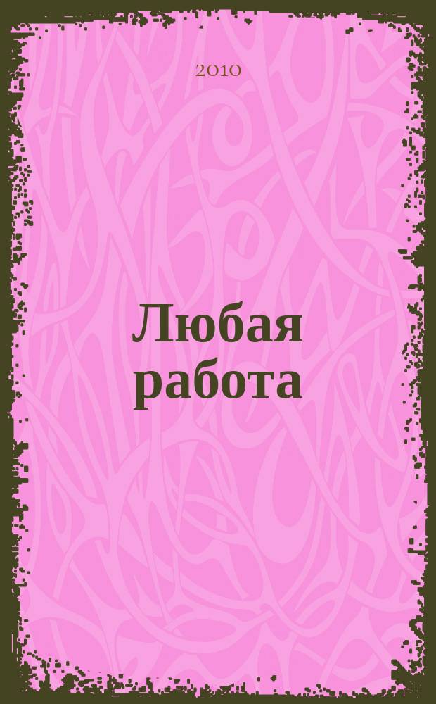 Любая работа : еженедельный инф. каталог вакансий. 2010, № 33 (524)