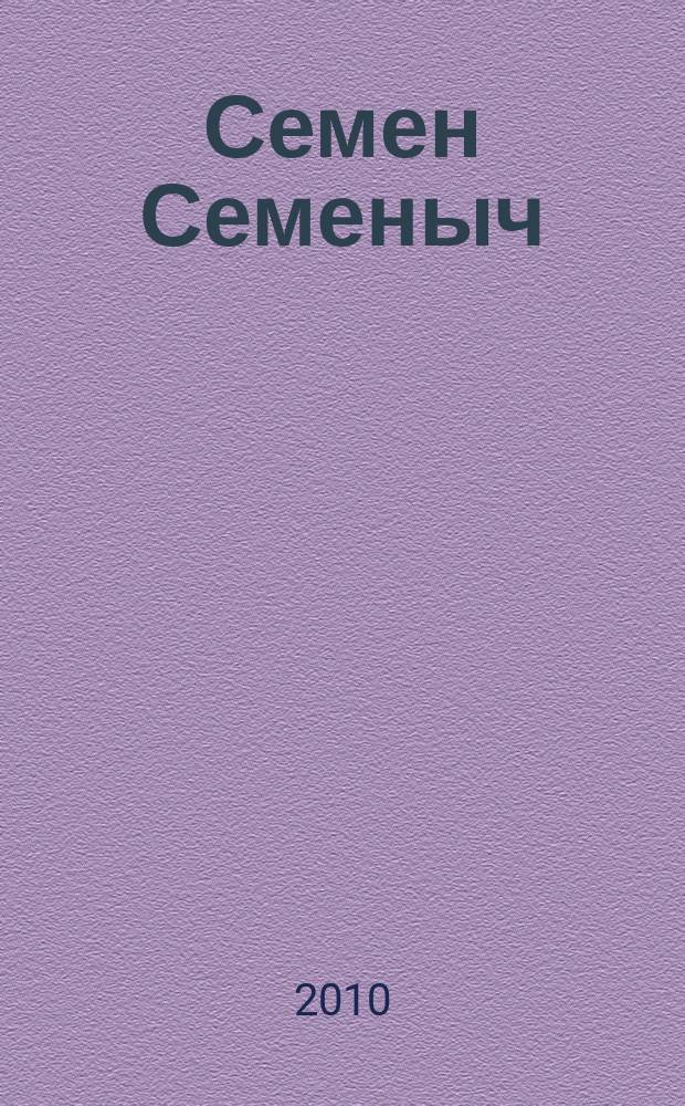 Семен Семеныч : сканворд, составленый с душой. 2010, № 39 (470)