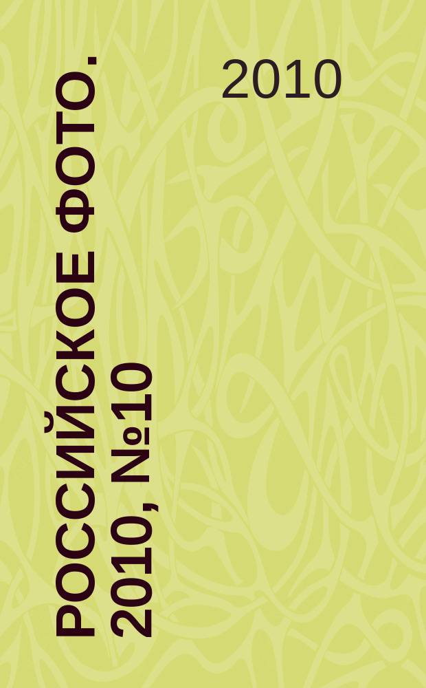 Российское фото. 2010, № 10 (83)