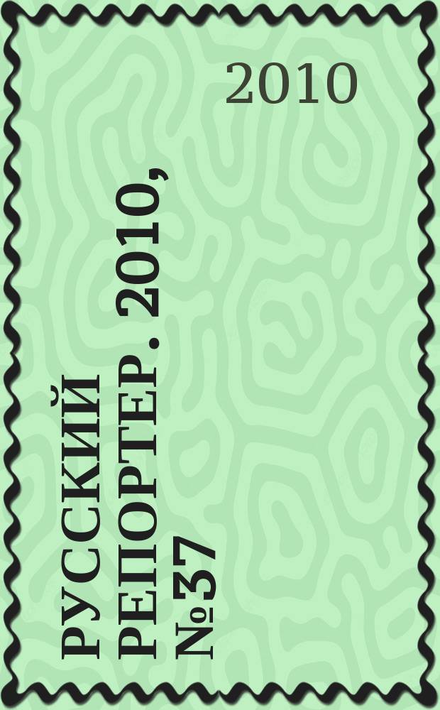 Русский репортер. 2010, № 37 (165)