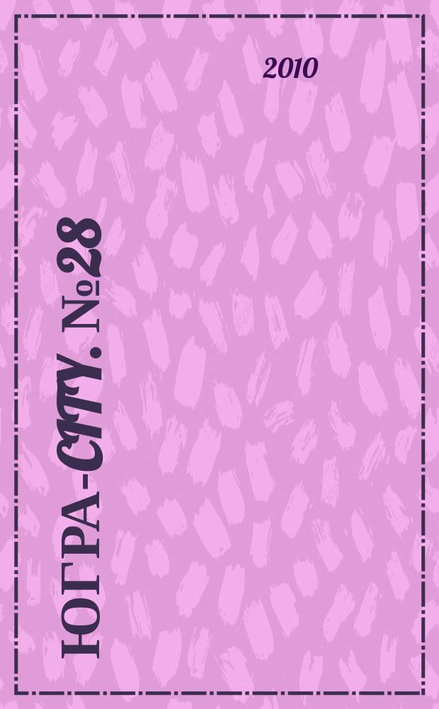 Югра-City. № 28