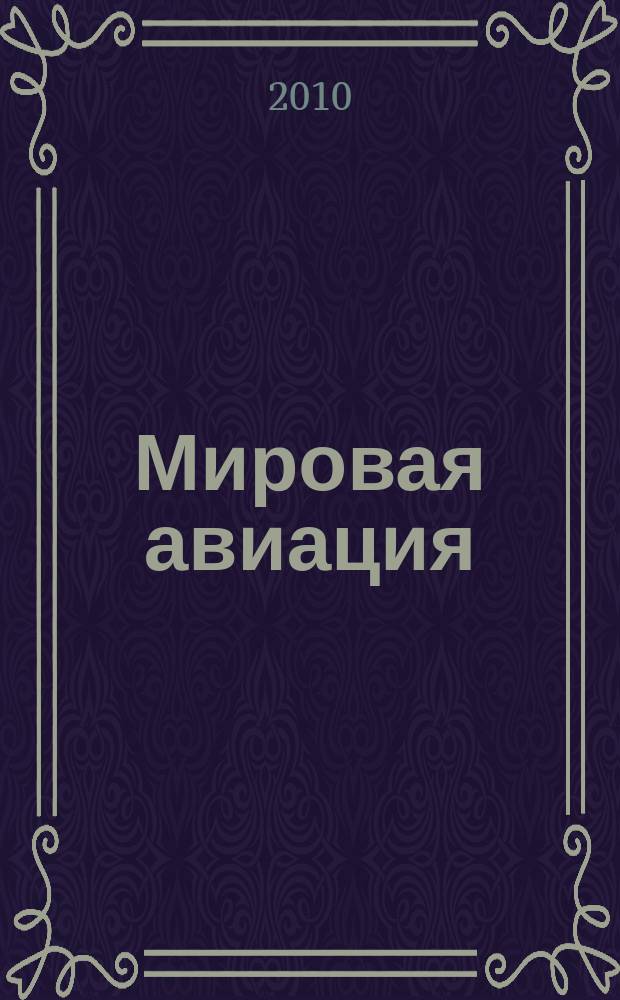 Мировая авиация : полная энциклопедия самый полный справочник по авиации еженедельное издание. Вып. 85