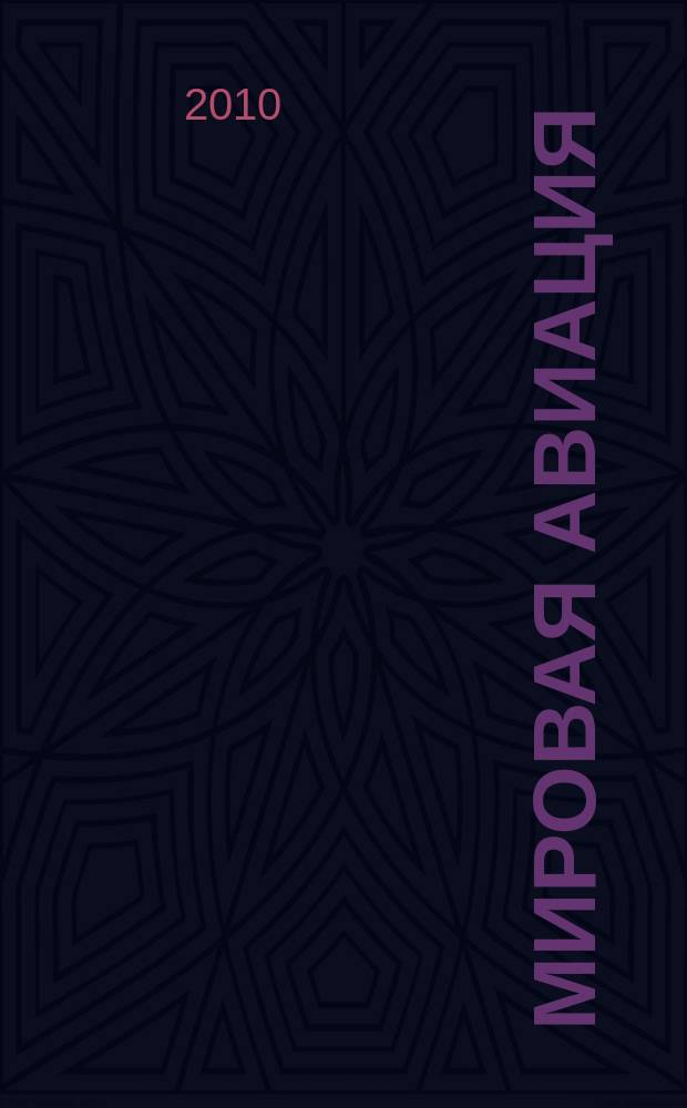 Мировая авиация : полная энциклопедия самый полный справочник по авиации еженедельное издание. Вып. 88