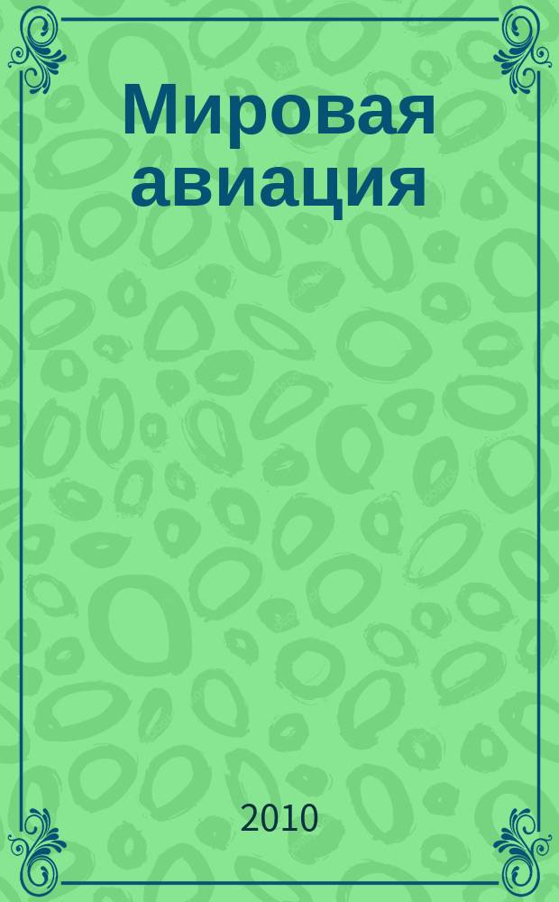 Мировая авиация : полная энциклопедия самый полный справочник по авиации еженедельное издание. Вып. 74