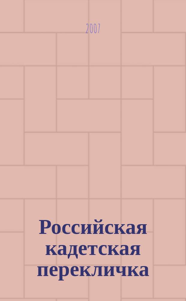 Российская кадетская перекличка : общественный периодический журнал для кадетских корпусов. № 2