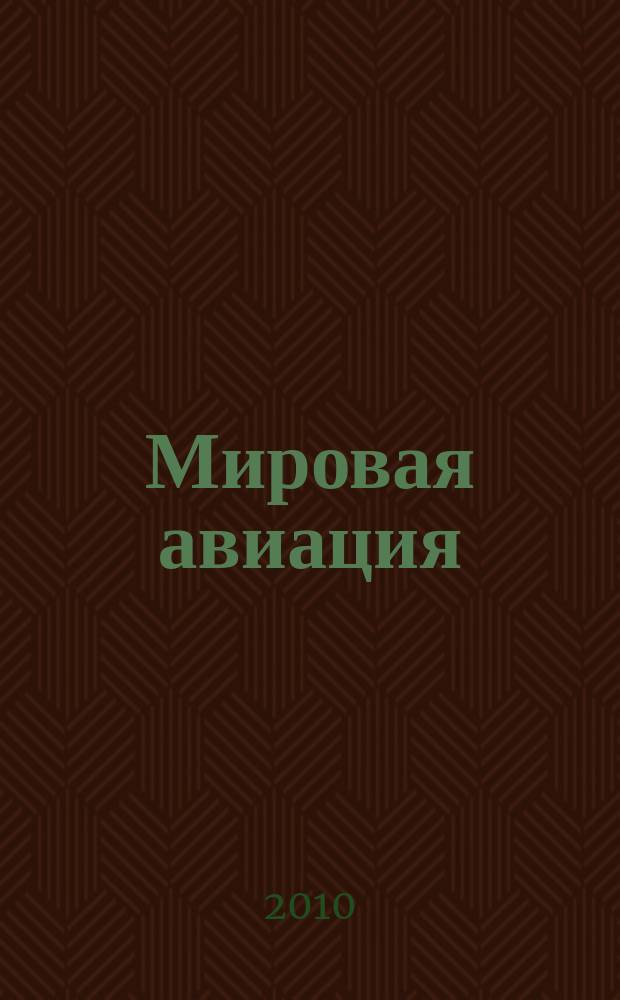 Мировая авиация : полная энциклопедия самый полный справочник по авиации еженедельное издание. Вып. 69