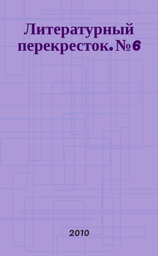Литературный перекресток. № 6
