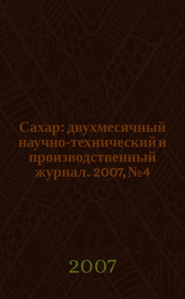 Сахар : двухмесячный научно-технический и производственный журнал. 2007, № 4