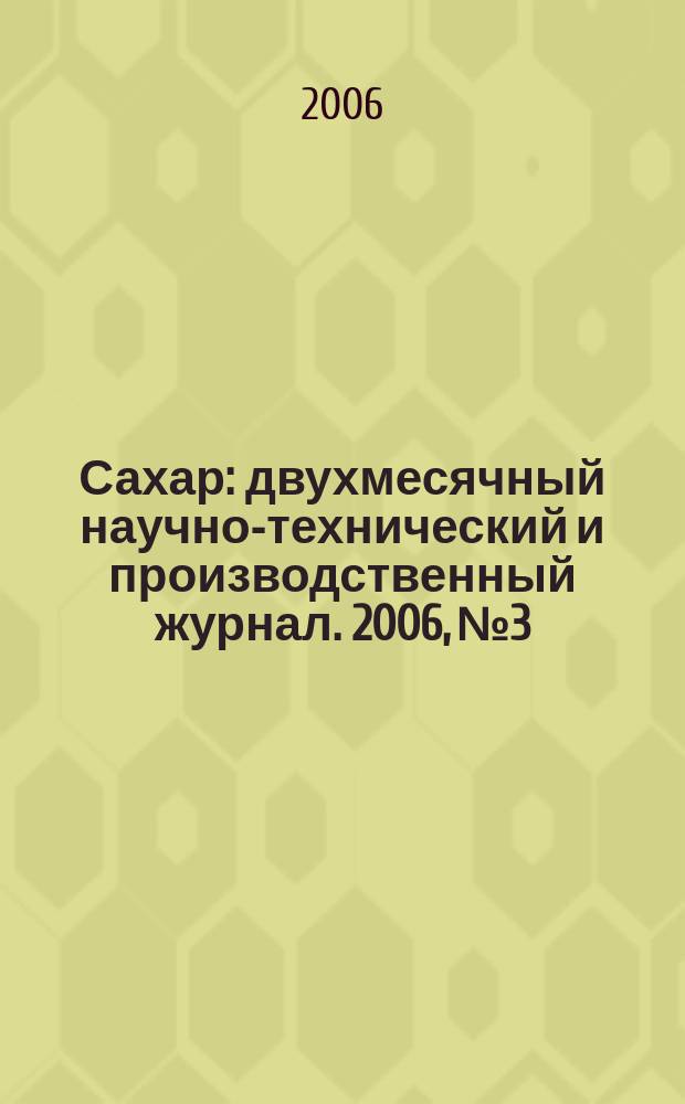 Сахар : двухмесячный научно-технический и производственный журнал. 2006, № 3