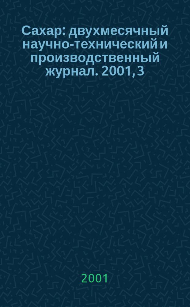 Сахар : двухмесячный научно-технический и производственный журнал. 2001, 3
