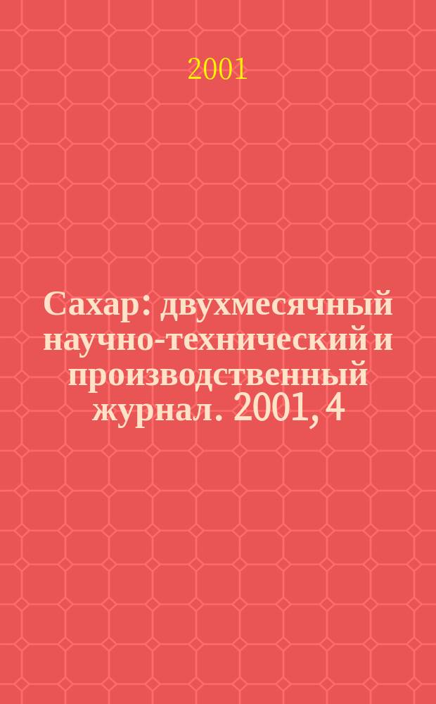 Сахар : двухмесячный научно-технический и производственный журнал. 2001, 4