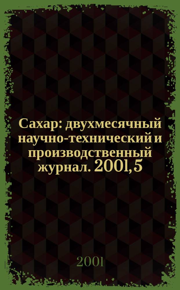 Сахар : двухмесячный научно-технический и производственный журнал. 2001, 5