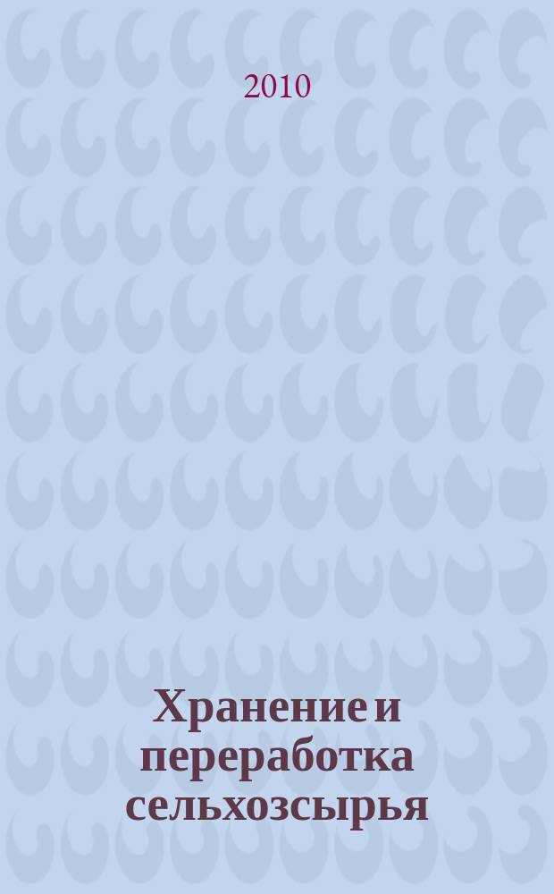 Хранение и переработка сельхозсырья : Теорет. журн. 2010, 8