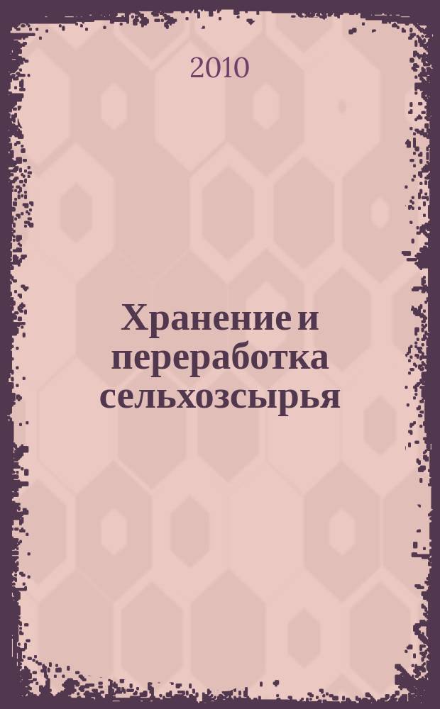 Хранение и переработка сельхозсырья : Теорет. журн. 2010, 7