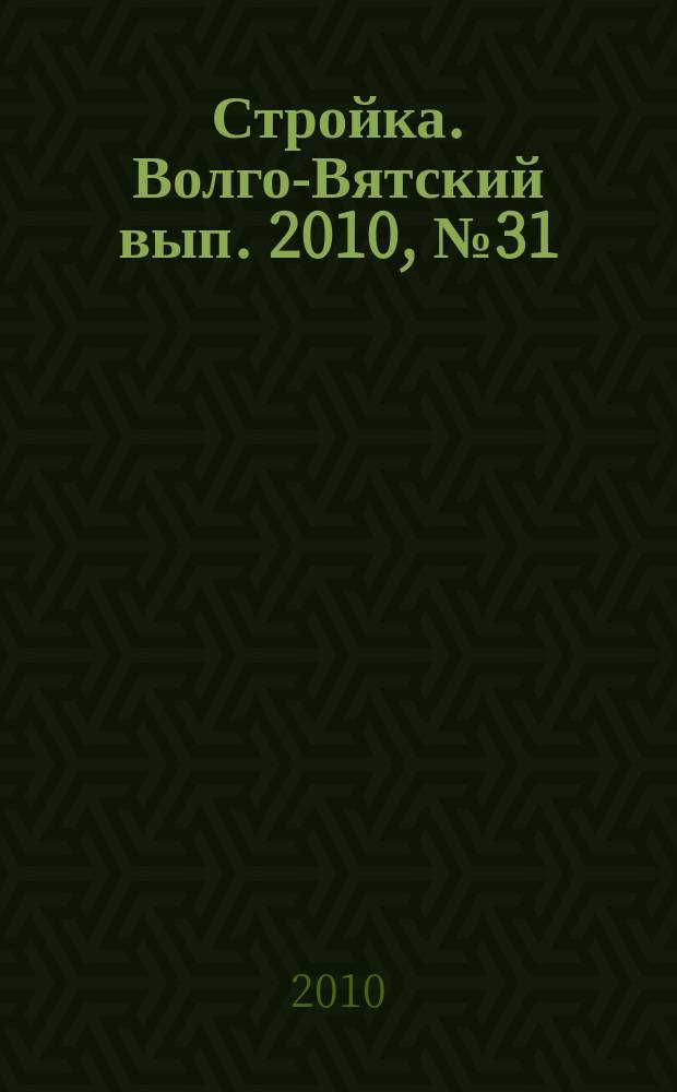 Стройка. Волго-Вятский вып. 2010, № 31 (442)