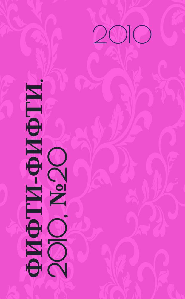 Фифти-фифти. 2010, № 20 (241)