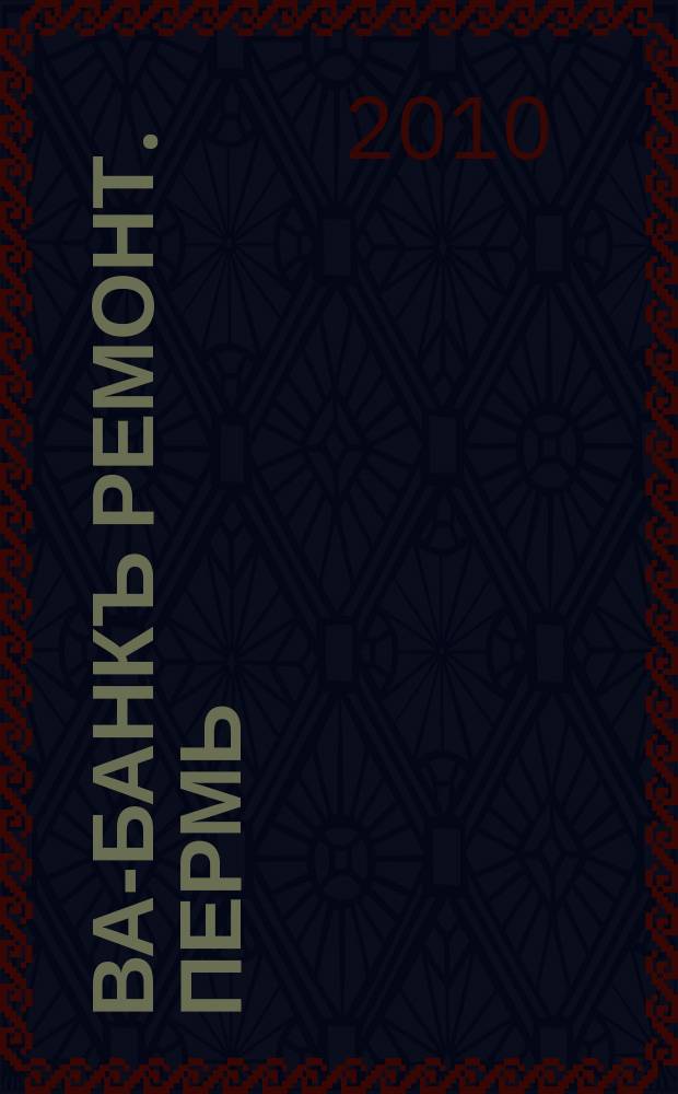 Ва-Банкъ Ремонт. Пермь : рекламный еженедельный журнал. 2010, № 31 (213)