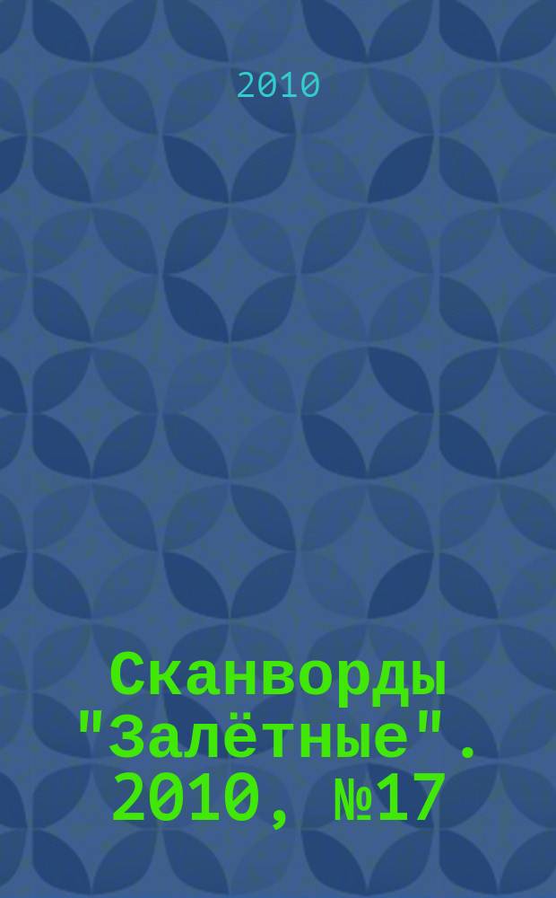Сканворды "Залётные". 2010, № 17 (155)
