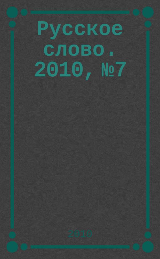 Русское слово. 2010, № 7/8