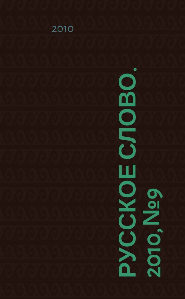 Русское слово. 2010, № 9