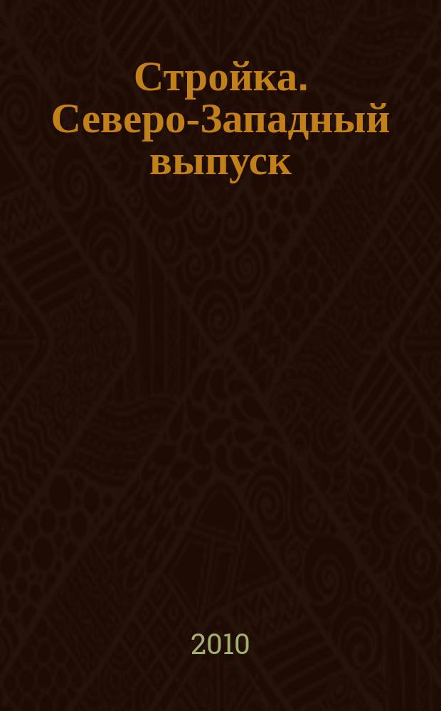 Стройка. Северо-Западный выпуск : рекламно-информационный бюллетень. 2010, № 27 (722)