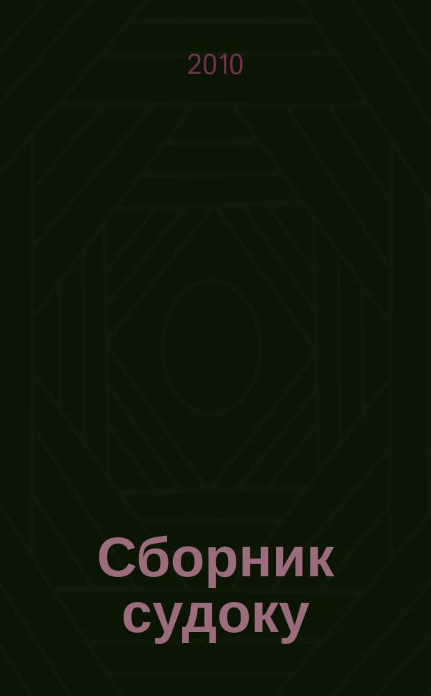 Сборник судоку : судоку профи. Занимательные игры. 2010, № 10 (33)