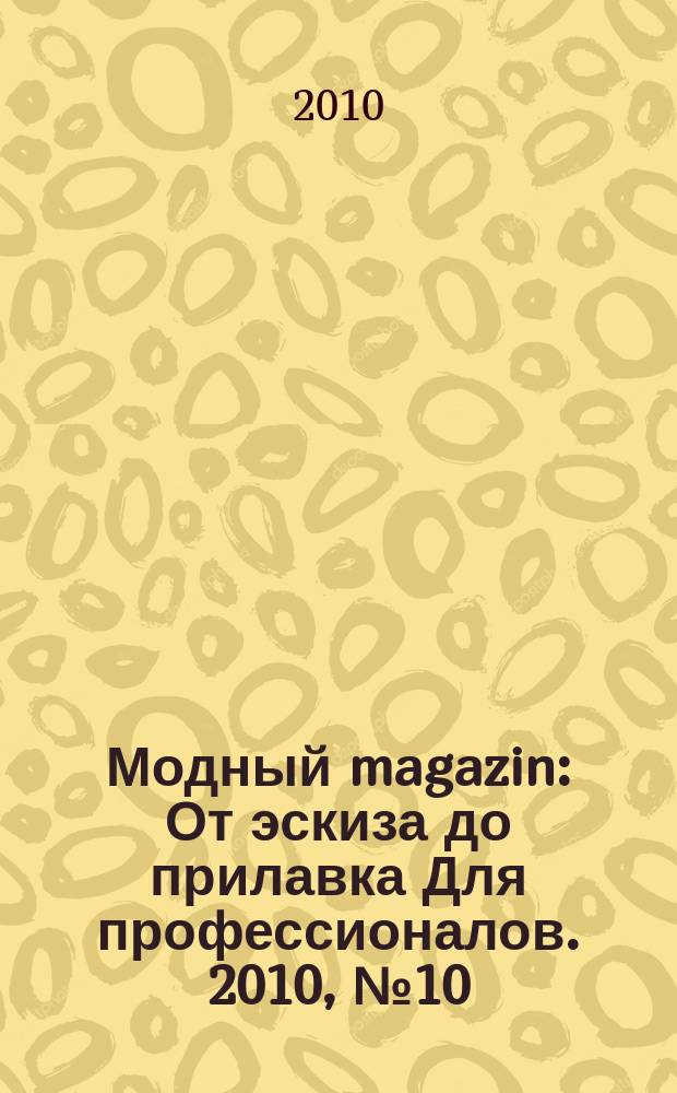 Модный magazin : От эскиза до прилавка Для профессионалов. 2010, № 10 (88)