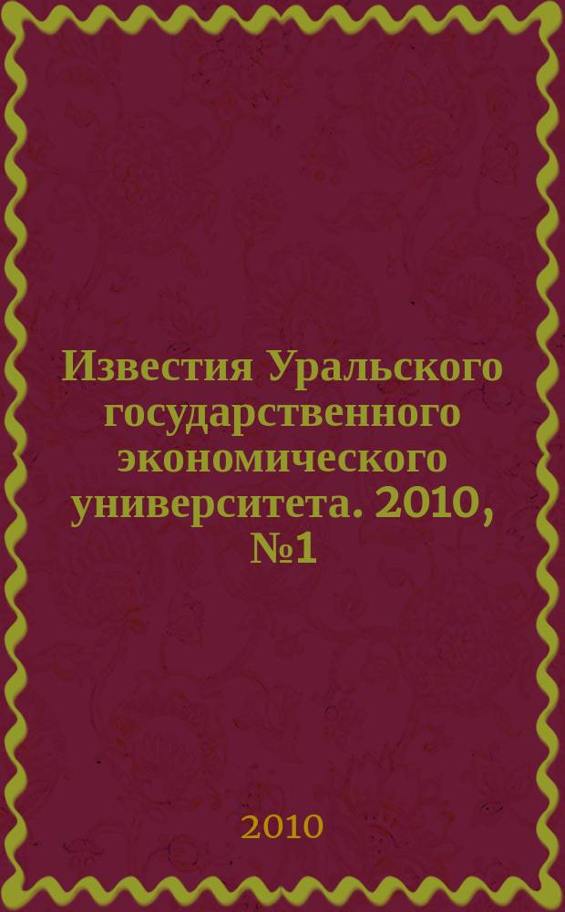 Известия Уральского государственного экономического университета. 2010, № 1 (27)
