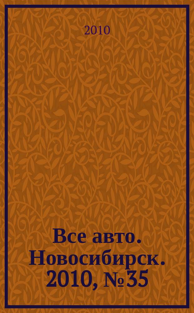 Все авто. Новосибирск. 2010, № 35 (154)