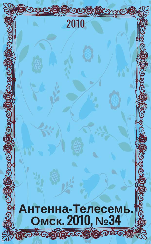 Антенна-Телесемь. Омск. 2010, № 34 (516)