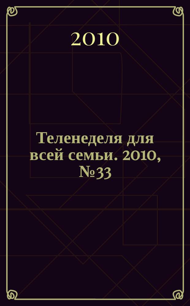 Теленеделя для всей семьи. 2010, № 33 (97)