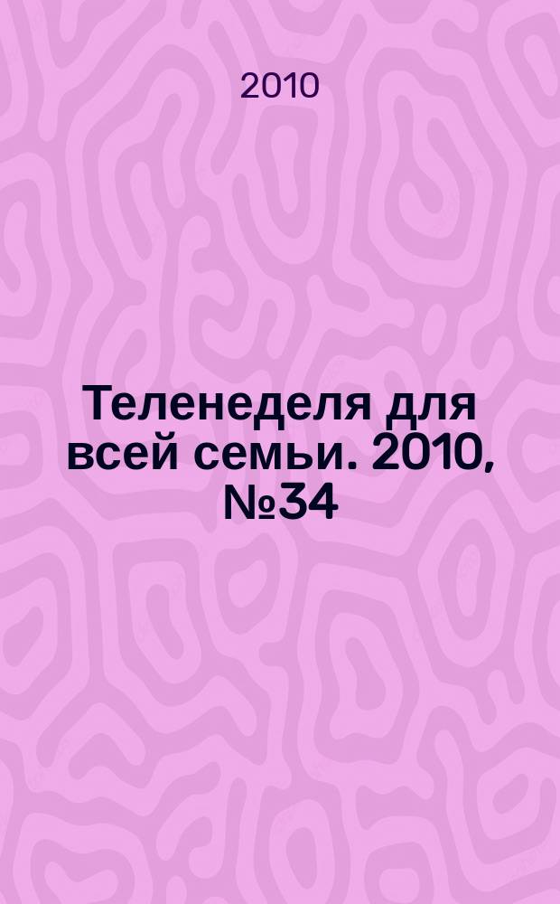 Теленеделя для всей семьи. 2010, № 34 (208)