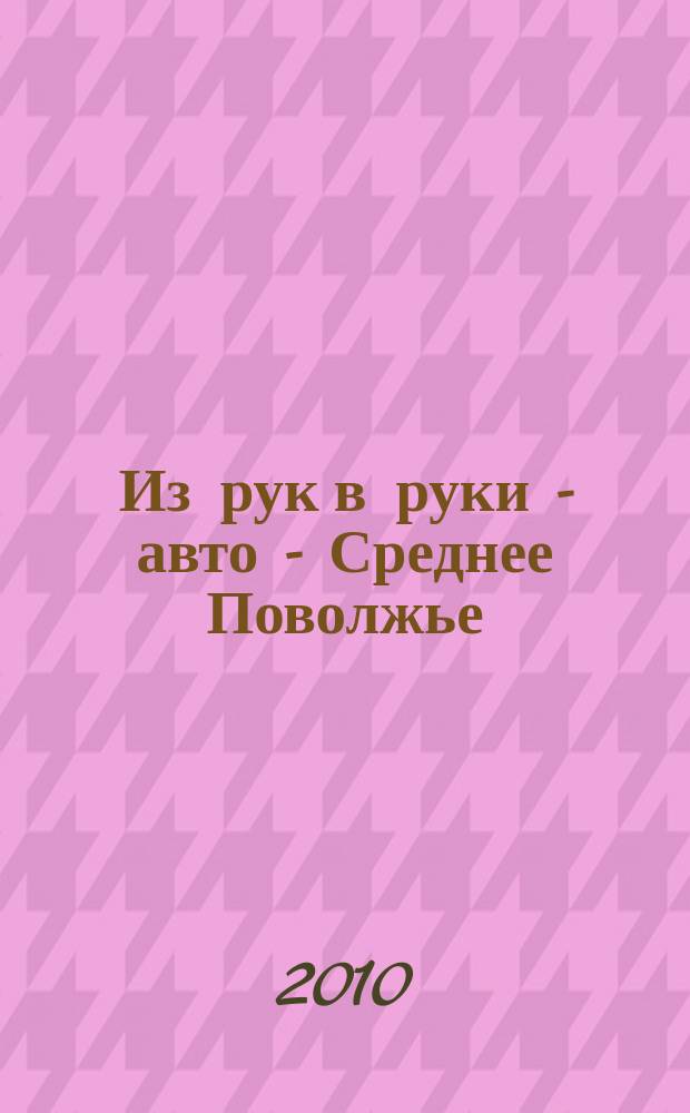 Из рук в руки - авто - Среднее Поволжье : еженедельник фотообъявлений. 2010, № 35 (291)