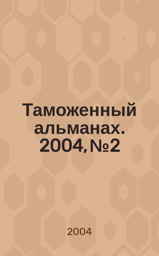 Таможенный альманах. 2004, №2 : Хранение товаров